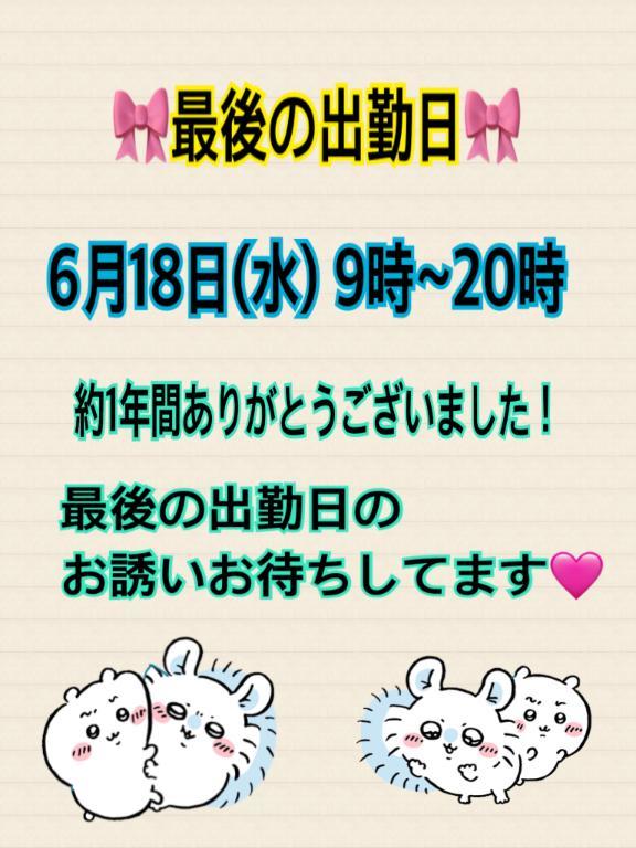 (⚠️)最後の出勤お知らせ