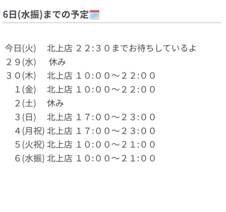 6日(水振)までの予定🗓️/【北上】アユミ