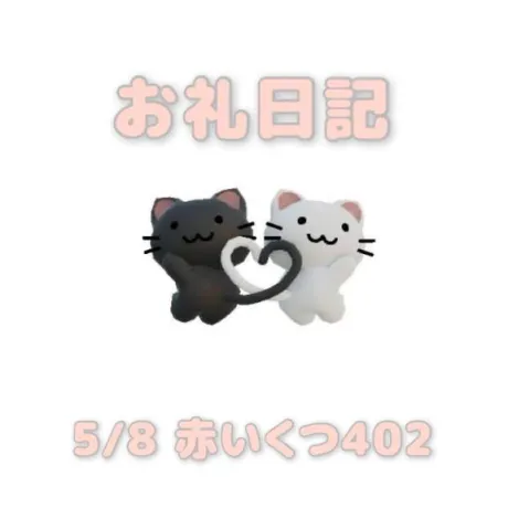 5/8赤いくつ402のお兄さんへ/あおば