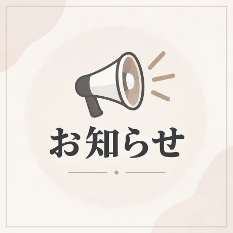 お知らせ