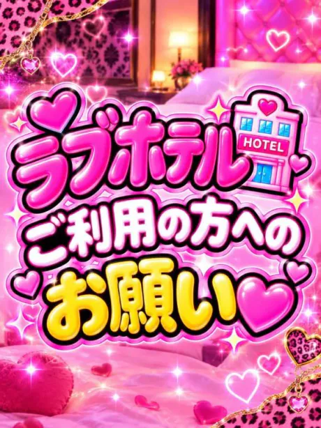 💗ラブホテル利用の方へのお願い💗/なつみ(痴女)