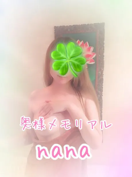 なな奥様メモリアル