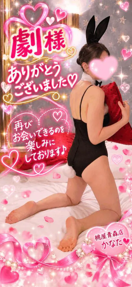 【お礼写メ日記】💋❤️ 劇様へ…甘く濃厚な余韻 ❤️💋/かなた(青森)