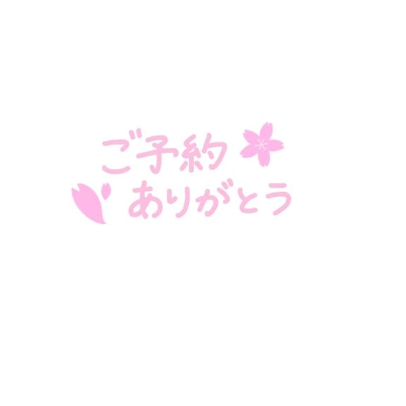 ⿻*.    御予約の方    ⿻*.
