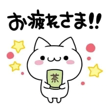 お疲れ様です❣️