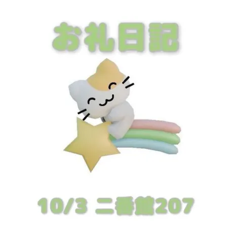 10/3二番館207のお兄さんへ/あおば