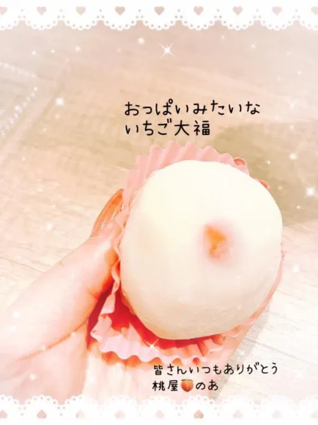 おっぱい大福🍓/のあ弘前
