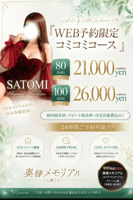 さとみ奥様メモリアル