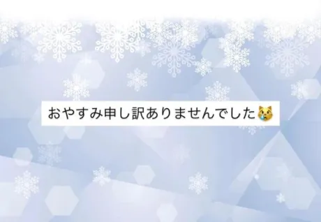 おやすみ申し訳ありませんでした😿