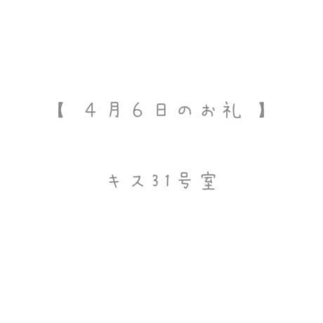 4/8のお礼🤍/おと