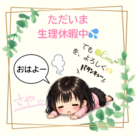 楽しんでくれたかな？/サヤ【青森】新人