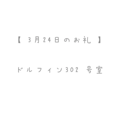 3/24のお礼🤍/おと