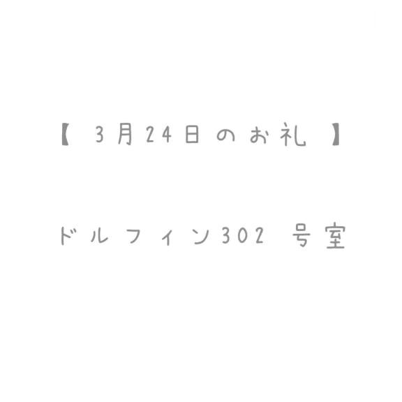 3/24のお礼🤍