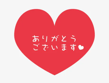 お礼だよ💌