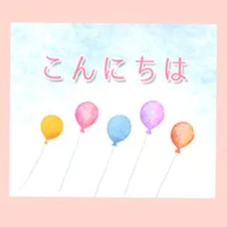 こんにちは！/久美子