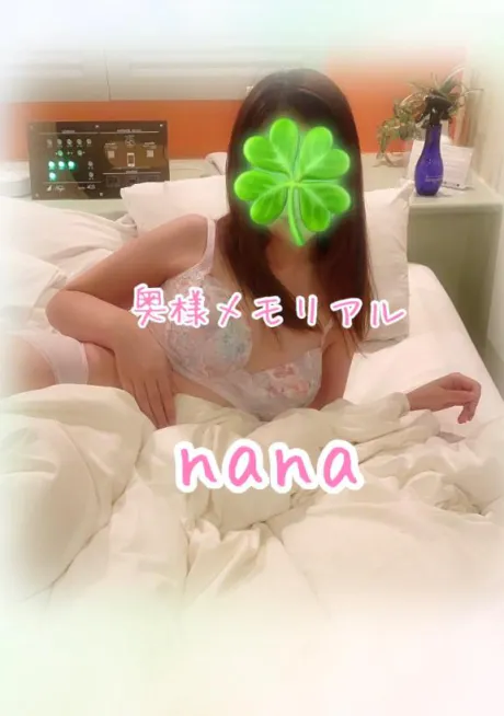 なな奥様メモリアル