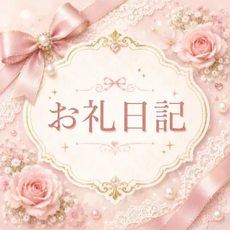 新人　ももなのブログ ありがとうございました✨