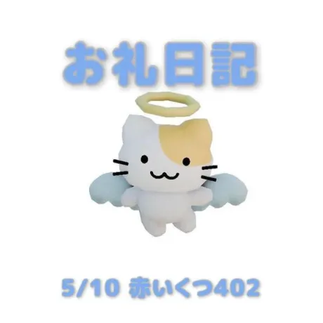 あおばのブログ 5/10赤いくつ402の本指名様へ