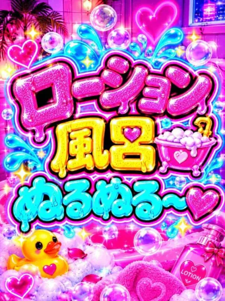 💟個人オプション💟ローション風呂🛀💟/なつみ(痴女)