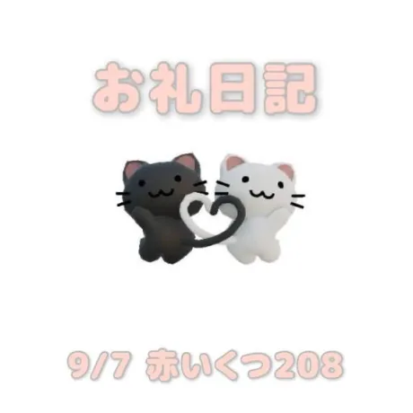 9/7赤いくつ208の本指さまへ