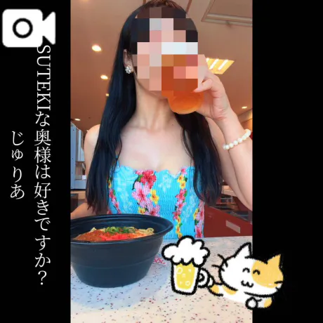 じゅりあ　奥様SUTEKIな奥様は好きですか？