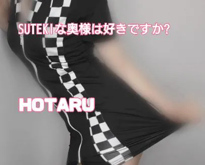 ほたる　奥様SUTEKIな奥様は好きですか？