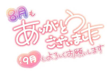 8月もありがとうございました☀️🍉🌻/吉良るな