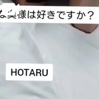 触れてね/ほたる　奥様