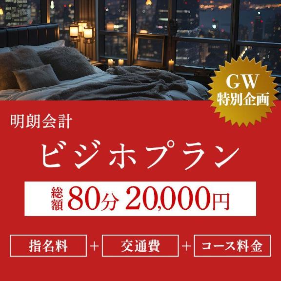 ビジホプラン発動中♡