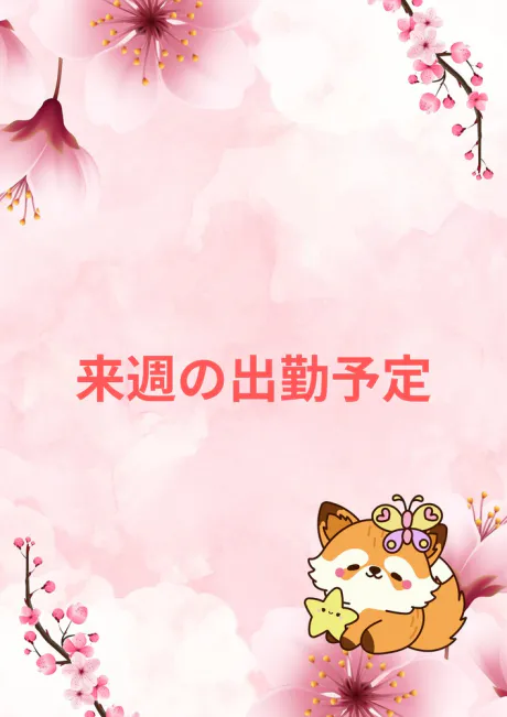 来週の出勤予定 🥳💖/サキ【EDENコース】青森・弘前出勤