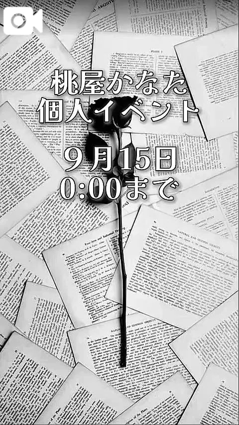 🍑桃屋かなた9月個人イベント開催中🍑