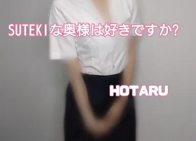 🈳/ほたる　奥様