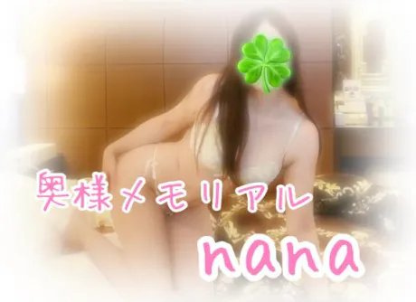 なな奥様メモリアル