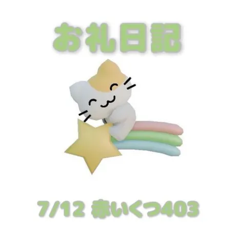 7/12 赤いくつ403のお兄さんへ/あおば