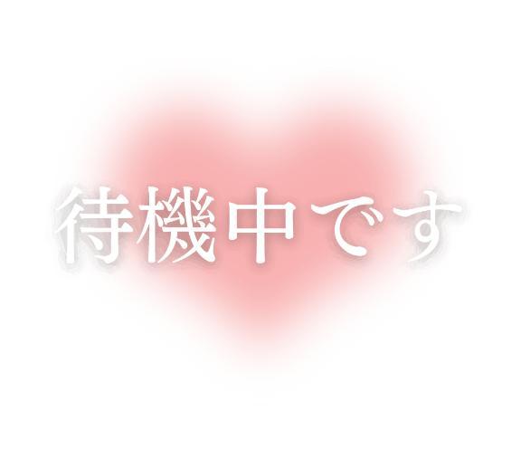 待機に戻りました(꒪ˊ꒳ˋ꒪)