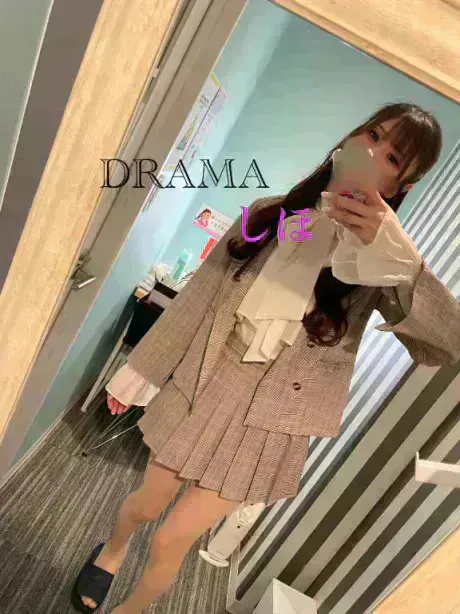 しほDRAMA