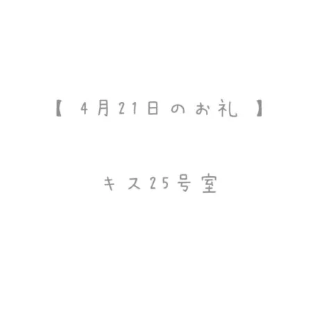 4/21のお礼🤍/おと