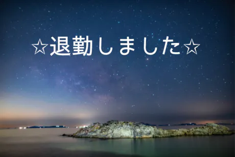 ありがとうございました😊