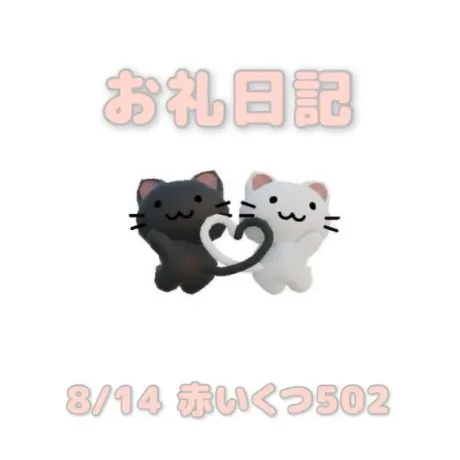 8/14赤いくつ502のお兄さんへ/あおば