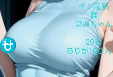 10/30 07:32熟女・雅(みやび)