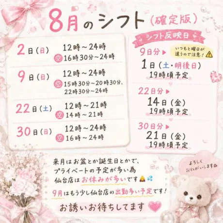 コトネのブログ 8月のシフト🎂🩷