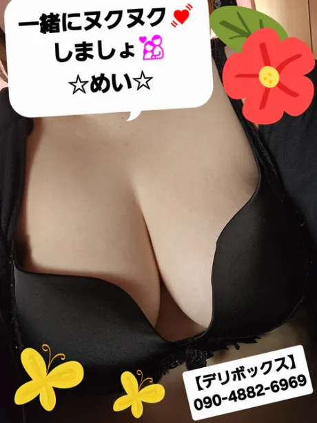めい (魅惑のEカップ、パイパン嬢)デリボックス