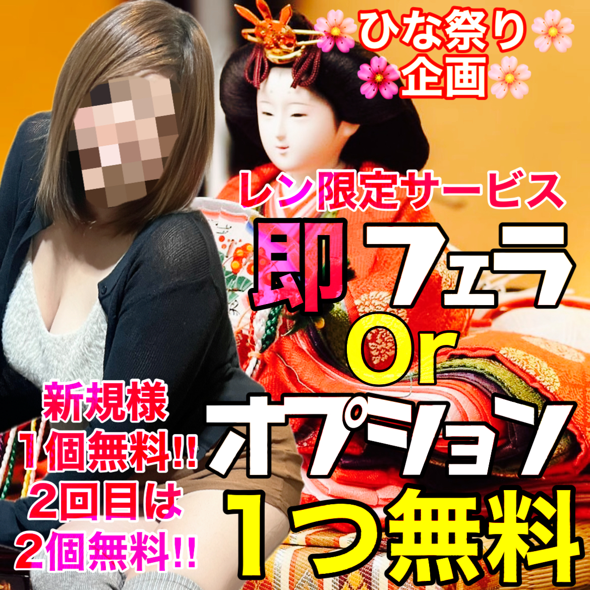 🌸即フェラorオプション無料🌸