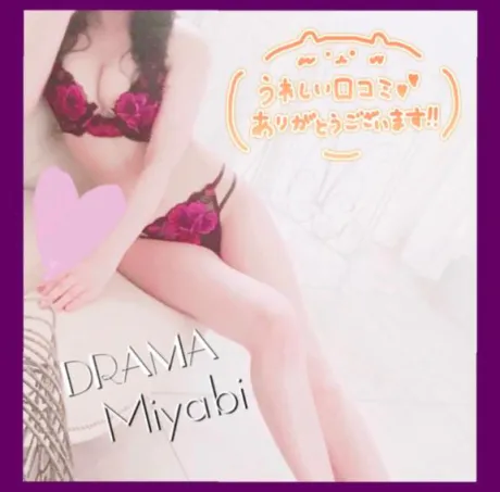 みやびDRAMA