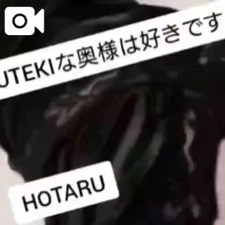 ほたる　奥様SUTEKIな奥様は好きですか？