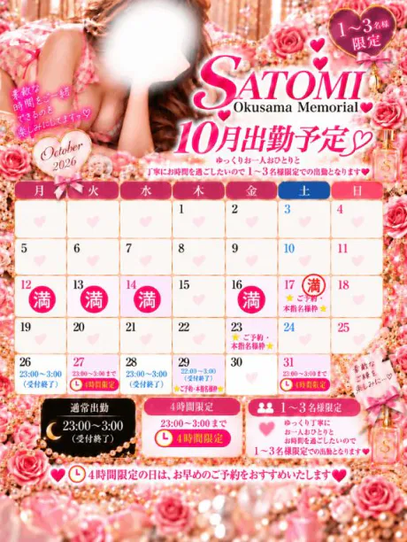 🌸💗 10月の出勤予定 💗🌸 🔴更新🆙🔴/さとみ
