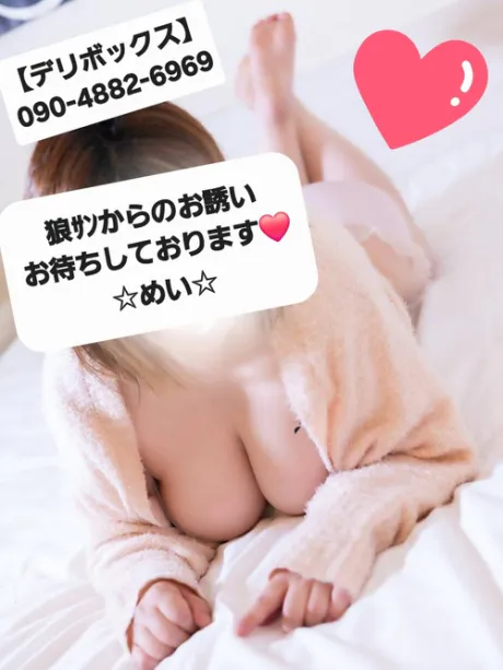めい (魅惑のEカップ、パイパン嬢)デリボックス