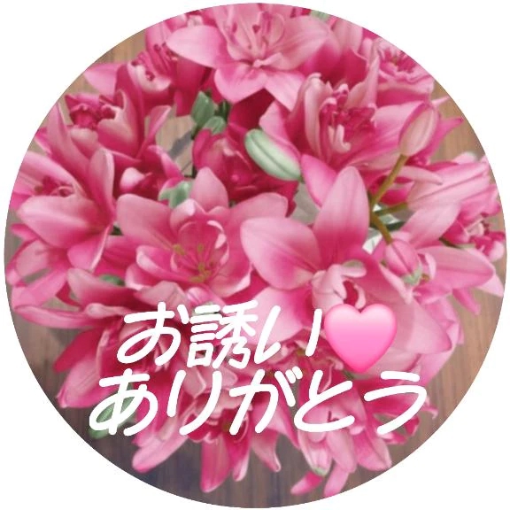 お誘い❤️ありがとう