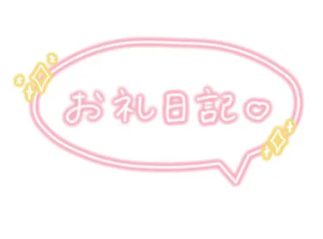 あや　奥様のブログ リズコートご新規様🩷