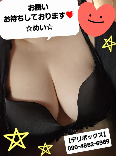 めい (魅惑のEカップ、パイパン嬢)デリボックス